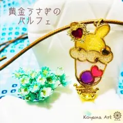『黄金うさぎのパルフェ』 ペンダント