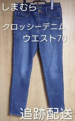 しまむら　クロッシー　デニム　CLOSSHI　70