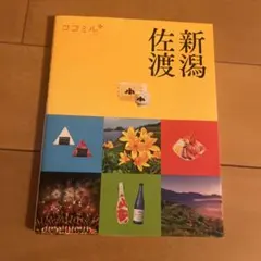 ココミル 新潟 佐渡 旅行ガイド