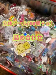 立体シール、ボンボンドロップ風 詰め合わせ