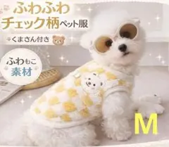 も*ん様 売りつくしセール イエロー M チェック柄 ふわふわ ペット服 かわい