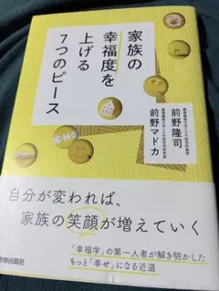 家族の幸福度を上げる７つのピース 前野隆司 前野マドカ