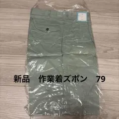 グリーン ワークパンツ サイズ79