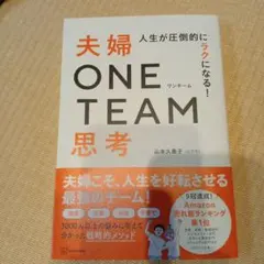 人生が圧倒的にラクになる! 夫婦ONE TEAM思考