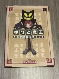 【汚れ多め】ボクと魔王の世界　征服公式ガイド