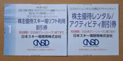 最新版　リフト利用割引券+レンタル割引券