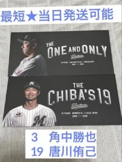 最短当日★角中勝也 唐川侑己 引退記念メモリアルカード 千葉ロッテマリーンズ