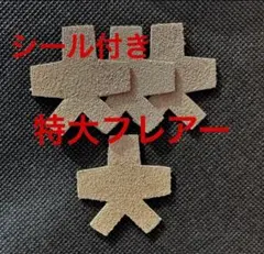 【特注】シール式特大フレアー社交ダンスシューズ用ヒールカバーベージュ2組4枚のサムネイル