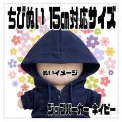 ネイビージップパーカー 15㎝対応 ぬい服 ちびぬい スト はぴぬい Hey!