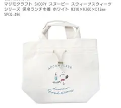 スヌーピー保冷ランチ巾着