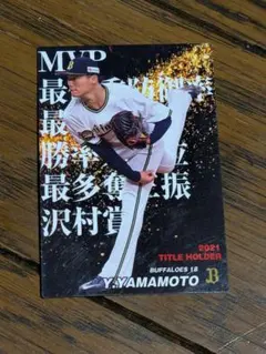 さ*茶様 カルビープロ野球チップス2022☆山本由伸2021年タイトルホルダーカ
