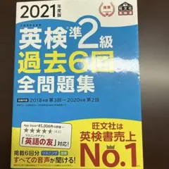英検準2級 過去6回 全問題集 2021年版