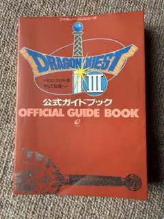 ドラゴンクエストIII 公式ガイドブック　1990年もの