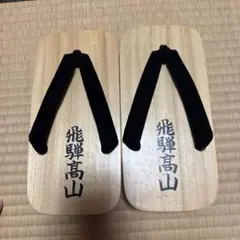 木製下駄　男性　黒い鼻緒付き　飛騨高山　お土産三川屋