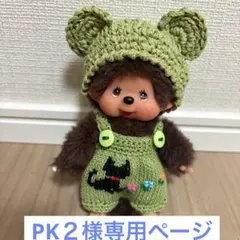 PK2様専用　モンチッチキーチェーン　サロペットセット　専用ページ