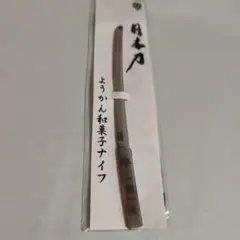 刀剣乱舞 日本刀 ようかん和菓子ナイフ 一期一振 燕三条