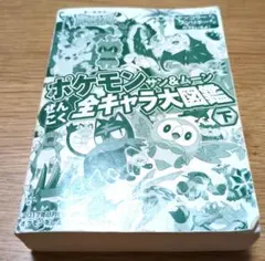 ポケモン サン&ムーン ぜんこく全キャラ大図鑑 下