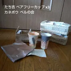 たち吉 ペアフリーカップ カネボウ ベルの会記念品