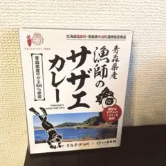 青森県産 漁師のサザエカレーのサムネイル