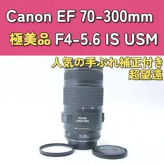 かなり美品】Canon 70-300mm IS USM フルサイズ対応超望遠 - メルカリ