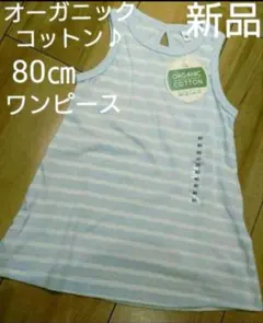 新品タグ付き！ ワンピース オーガニックコットン 80㎝ 女の子 ボーダー 水色のサムネイル