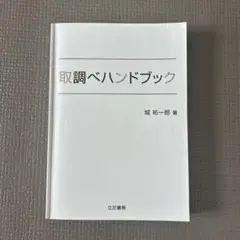 取調べハンドブック