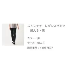 無印良品　レディース　ストレッチレギンスパンツ　黒　S ②