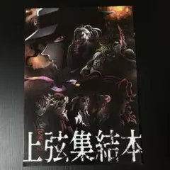 鬼滅の刃 上弦集結本