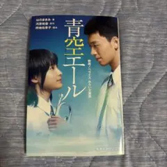 青空エール 映画ノベライズ みらい文庫版