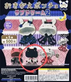 カプセルトイ おきがえポンチョ ラブドリーム2 ぶらっくべあドリーム ぬい服