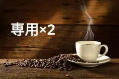 yumiko様 リクエスト 2点 まとめ商品