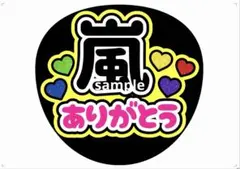 嵐 うちわ文字 ファンサ文字