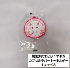 魔法少女まどか☆マギカ 黒 キュゥべえ ラバー ストラップ - メルカリ