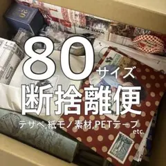 コラージュ素材 断捨離便 80サイズ
