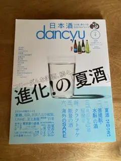 未読 dancyu 日本酒特集 進化の夏酒