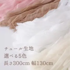 結婚式 ウェルカムスペース用 撮影用 チュール
