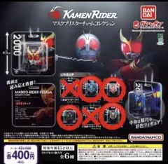 仮面ライダー マスクブリスターチャームコレクション4種セット