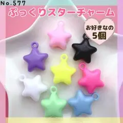 No.577 ぷっくりスターチャーム ❤︎ お好きなの5個