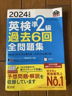 英検準2級 過去6回 2024 合格者使用 書き込み少しあり
