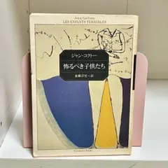 怖るべき子供たち ジャン・コクトー 角川文庫