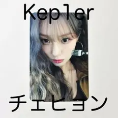 2026年最新】kep1er チェヒョン トレカの人気アイテム - メルカリ