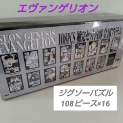 エヴァンゲリオン　ジグソーパズル　108ピース×16