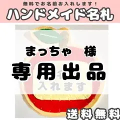 まっちゃ様　専用出品