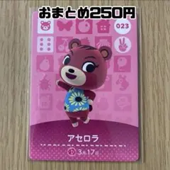 amiiboカード　アセロラ　あつまれどうぶつの森