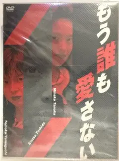新品ケース DVD もう誰も愛さない 全4巻 吉田栄作 山口智子 田中美奈子