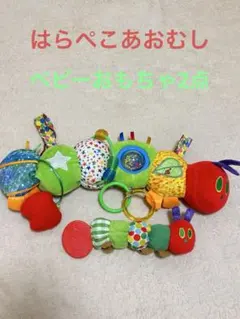 ベビーおもちゃ　2点　ラトル　はらぺこあおむし