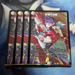 覚悟の決闘　4枚
