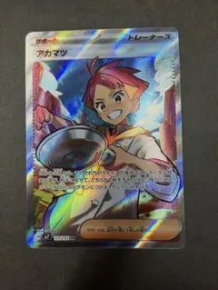 ポケモンカード　アカマツ　SR 123/102