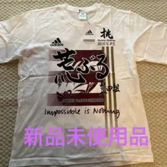 2009年adidas 豊田組 Tシャツ 新品タグ付きのサムネイル