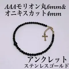 AAAモリオン6mm&オニキス4mmアンクレット内径22cm＋アジャスター2cm